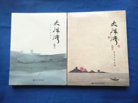 大洋湾（盐城市区）(历史文化寻踪，诗词联赋集萃) 未拆封 两册合售