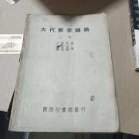 大代数学讲义(上册)