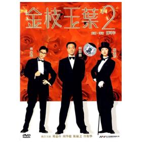 金枝玉叶2（简装DVD）（袁咏仪、张国荣主演）