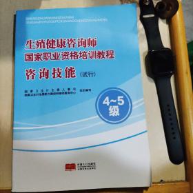 生殖健康咨询师国家职业资格培训教程.咨询技能(试行).4-5级