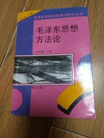 毛泽东思想方法论（一版一印）