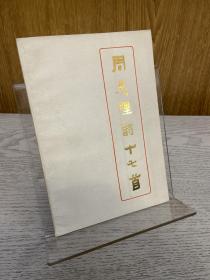 《周总理诗十七首》，1977年一版一印，品相非常好近全品，非常难得少见