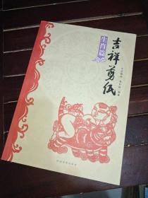 吉祥剪纸：生肖篇