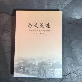 历史足迹-泰安地方党史专题编研丛书1966.5-1978.12