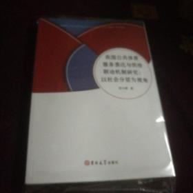 我国公共体育服务表达与供给联动机制研究:以社会分层为视角