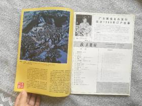 广东画报1988年12期（总第250期）收录：惠东海龟湾、汕尾鱼市、文觉非舞台生活六十年、九连山区猕猴桃、台山飞彩虹、《绿化广东》美术作品展选登、瑶寨风俗画、沙坪春秋、藤艺大师陈嘉棠。