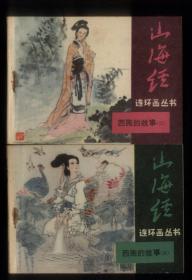 山海经连环画丛书（西施的故事二，三集合售)