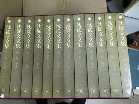 沈从文文集 （ 全十二册精装 海外版1982年初版 带盒套装）