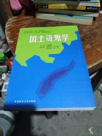 中国地质大学“十五”规划教材：国土资源学