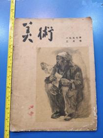 《美术》1957年2月号