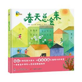 春天总会来  （适读年龄：3-12岁、诗歌爱好者 获奖情况：入选2020年“原动力”中国原创动漫出版扶持计划）