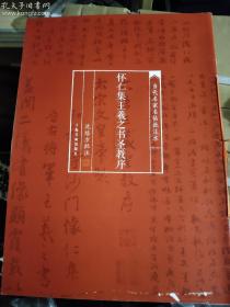 当代名家名帖批注本：怀仁集王羲之书圣教序（一版一印，比二印略微强一点）