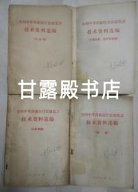 全国中草药新医疗法展览会技术资料选编(传染病）（计划生育.妇产科疾病）（内科疾病）(肿瘤）(4本合售。上百种医案及处方）