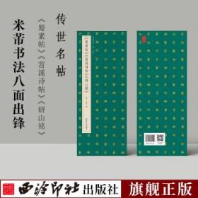 蜀素帖苕溪诗帖研山铭(精)/传世名帖