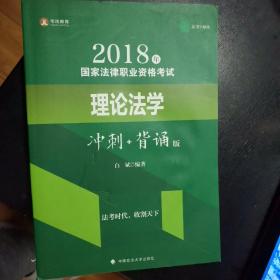 2018年司法考试国家法律职业资格考试理论法学冲刺背诵版(包邮)