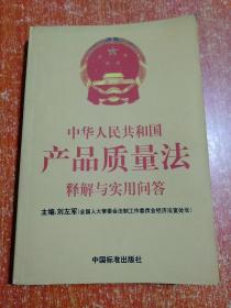 中华人民共和国产品质量法释解与实用问答