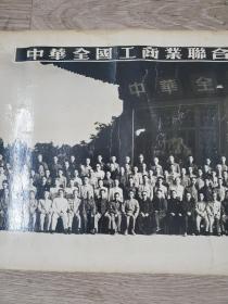 1952年《中华全国工商业联合会筹备代表会议全体出席列席代表合影》转机大合影一张