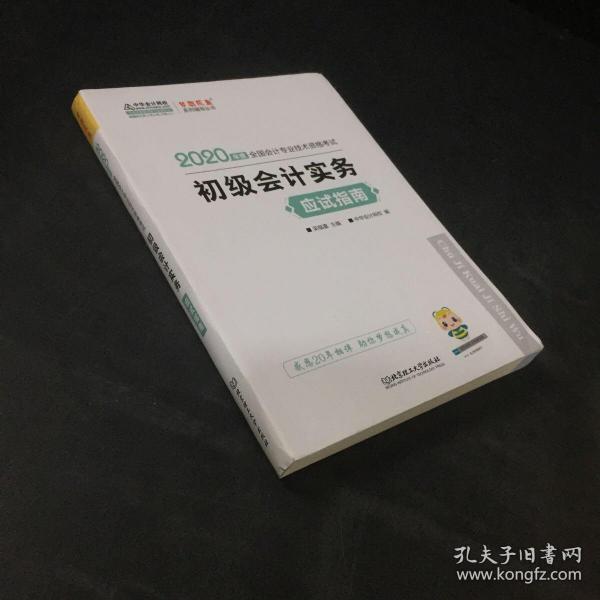 初级会计职称2020教材?初级会计实务应试指南?中华会计网校?梦想成真