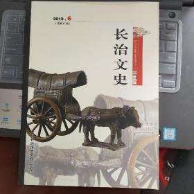 （山西省）长治文史（2019—6  总第37期 ）---（大16开平装 2019年11月一版一印  具体内容见图片）