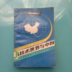 高技術(shù):世界與中國(guó)