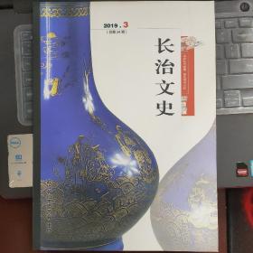 （山西省）长治文史（2019—3  总第34期 ）---（大16开平装 2019年5月一版一印  具体内容见图片）