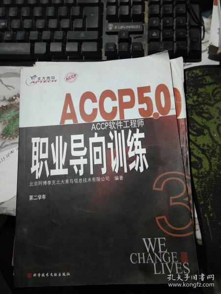 ACCP5.0 ACCP软件工程师职业导向训练3 第二学年