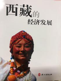 中国西藏--西藏的经济发展