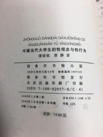 中国当代大学生的性观念与性行为