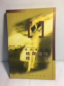 中国当代大学生的性观念与性行为