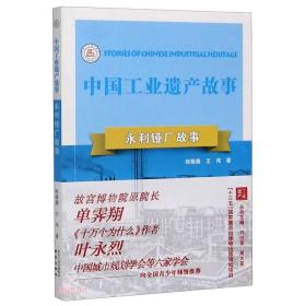 永利铔厂故事/中国工业遗产故事