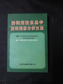 动物源性食品中药物残留分析方法