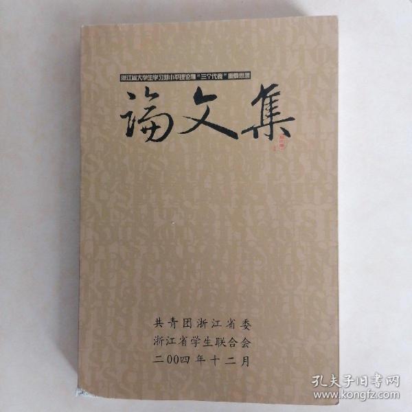 浙江省大学生学习邓小平理论和“三个代表”重要思想论文集