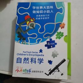 小小地球益智百科全书自然科学