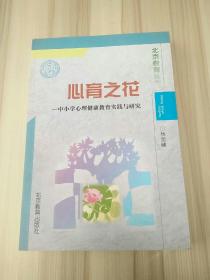 心育之花:中小学心理健康教育实践与研究