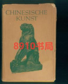 1937年德文版 喜仁龙等著CHINESISCHE KUNST【中国艺术】大16开本，Roger Fry ，Osvald Siren 中国绘画、雕塑、瓷器、纺织品、青铜器、工艺品。书中附85幅精美图片精装