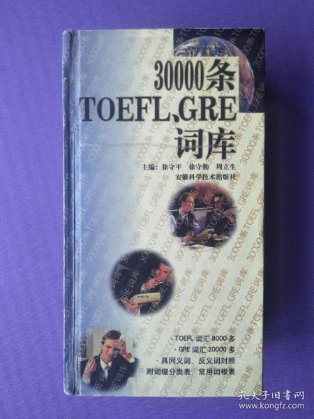 30000条TOEFL、GRE词库（48开硬精装）