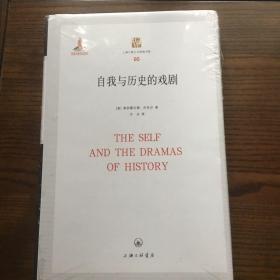 自我與歷史的戲劇