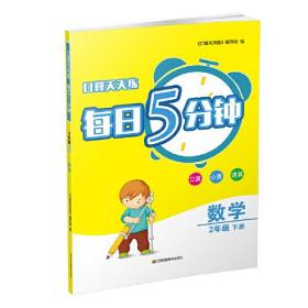 口算天天练 每日5分钟 数学 2年级 下册、