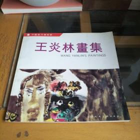王炎林畫集