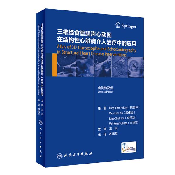 三维经食管超声心动图在结构性心脏病介入治疗中的应用(精)