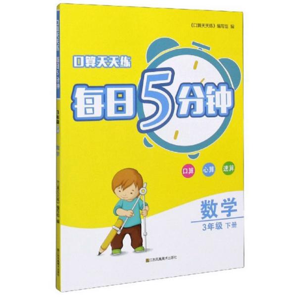 口算天天练 每日5分钟 数学 3年级 下册