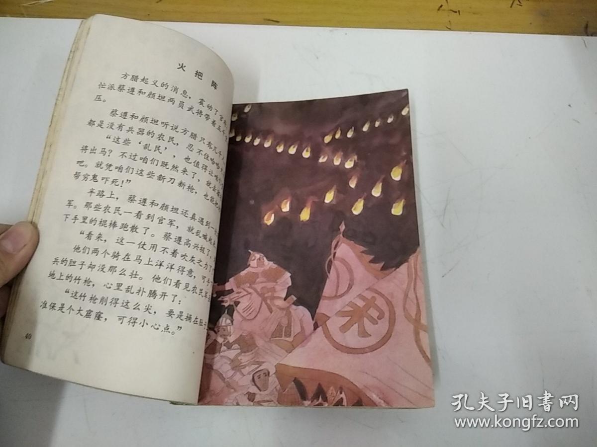 中华人物故事全书 彩色绘图 古代部分 第18集