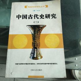 中国古代史研究