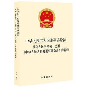 中华人民共和国刑事诉讼法 最高人民法院关于适用《中华人民共和国刑事诉讼法》的解释