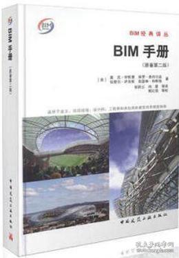 BIM经典译丛 BIM手册（原著第二版） 9787112194636 查克·伊斯曼 保罗·泰肖尔兹 拉斐尔·萨克斯 凯瑟琳·利斯顿 中国建筑工业出版社