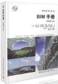 BIM经典译丛 BIM手册（原著第二版） 9787112194636 查克·伊斯曼 保罗·泰肖尔兹 拉斐尔·萨克斯 凯瑟琳·利斯顿 中国建筑工业出版社