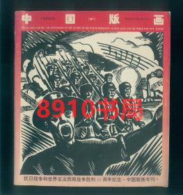 中国版画增刊