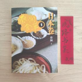 蔡澜食单·日本卷1