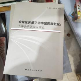 全球化背景下的中国国际社区：上海长宁区实证研究