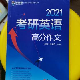 2021考研英语考研英语高分作文 考研英语一英语二历年真题作文范文 新航道蓝皮书